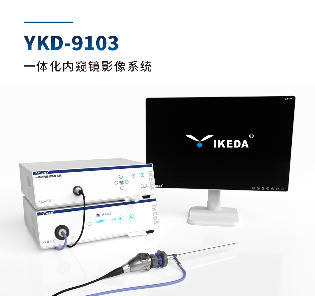 YKD-9103 一體化內窺鏡影像系統